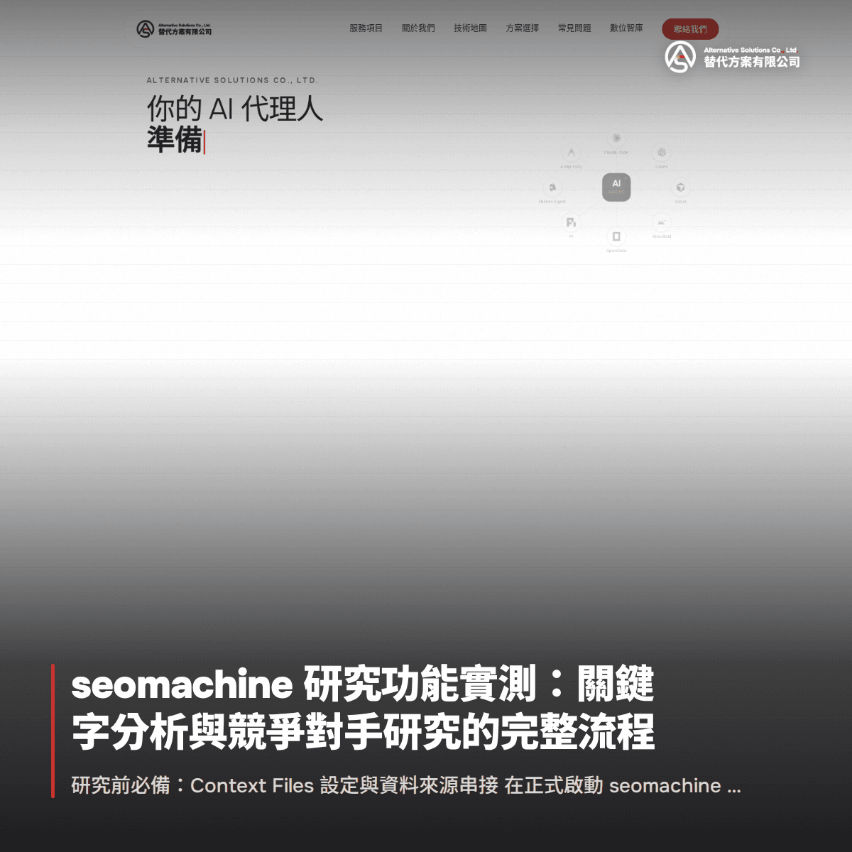 seomachine 研究功能實測：關鍵字分析與競爭對手研究的完整流程