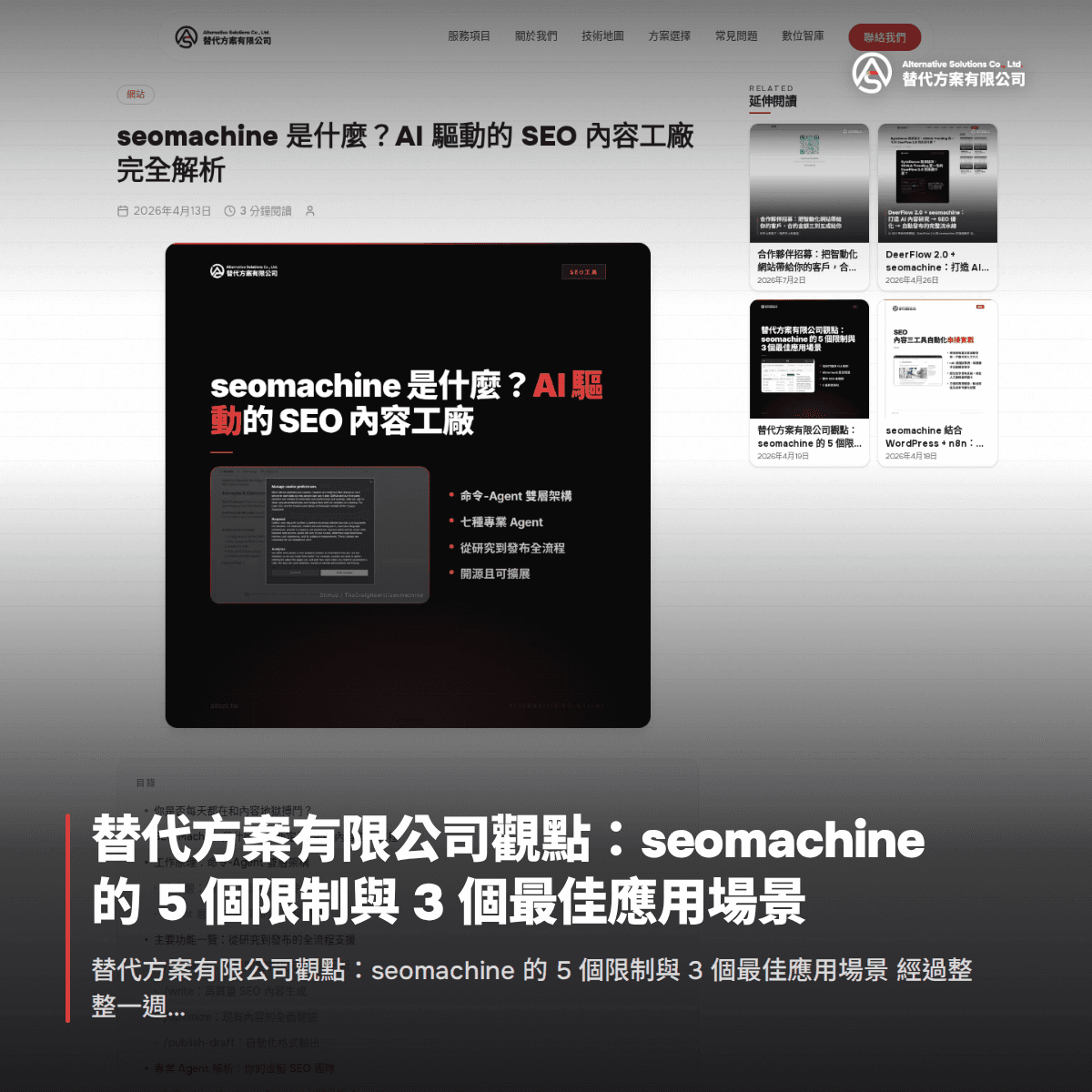 替代方案有限公司觀點：seomachine 的 5 個限制與 3 個最佳應用場景