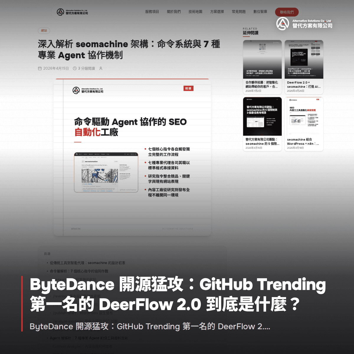 ByteDance 開源猛攻：GitHub Trending 第一名的 DeerFlow 2.0 到底是什麼？