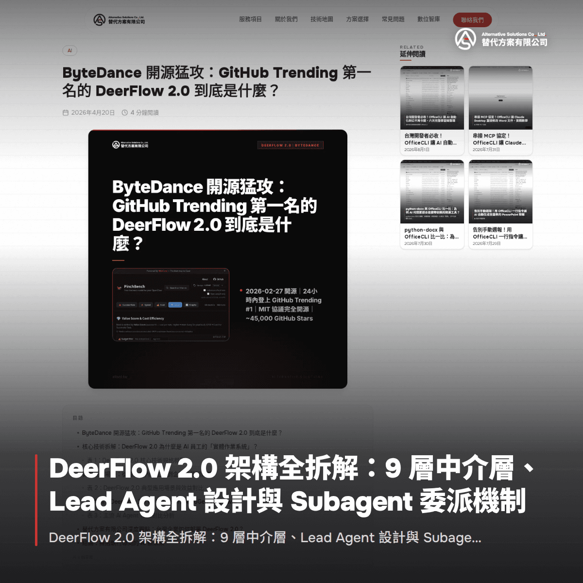 DeerFlow 2.0 架構全拆解：9 層中介層、Lead Agent 設計與 Subagent 委派機制