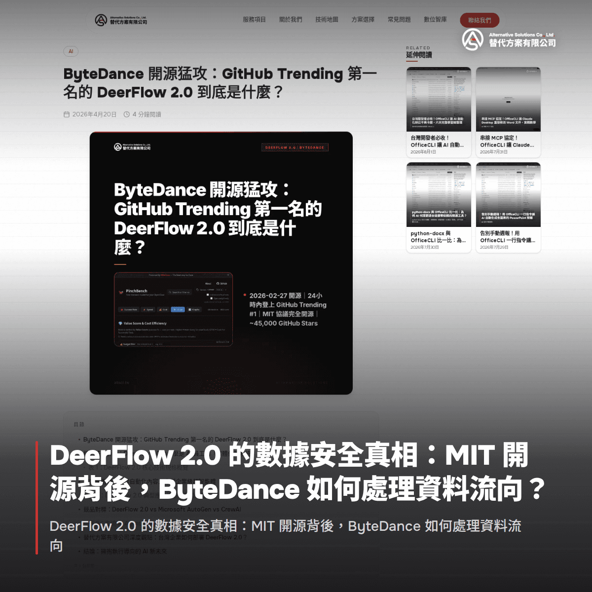 DeerFlow 2.0 的數據安全真相：MIT 開源背後，ByteDance 如何處理資料流向？