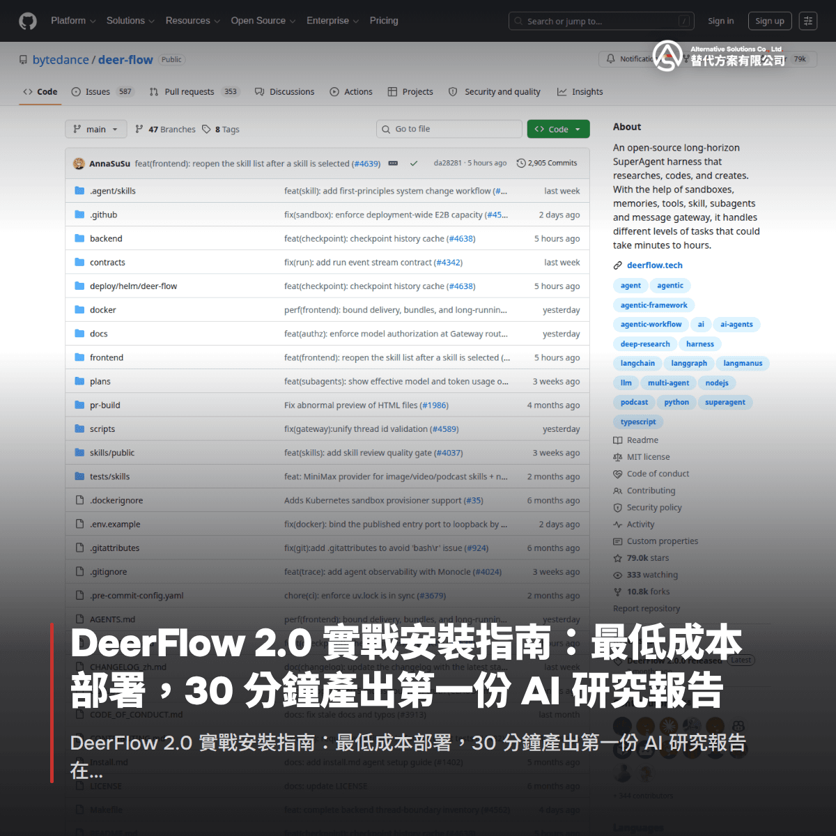 DeerFlow 2.0 實戰安裝指南：最低成本部署，30 分鐘產出第一份 AI 研究報告