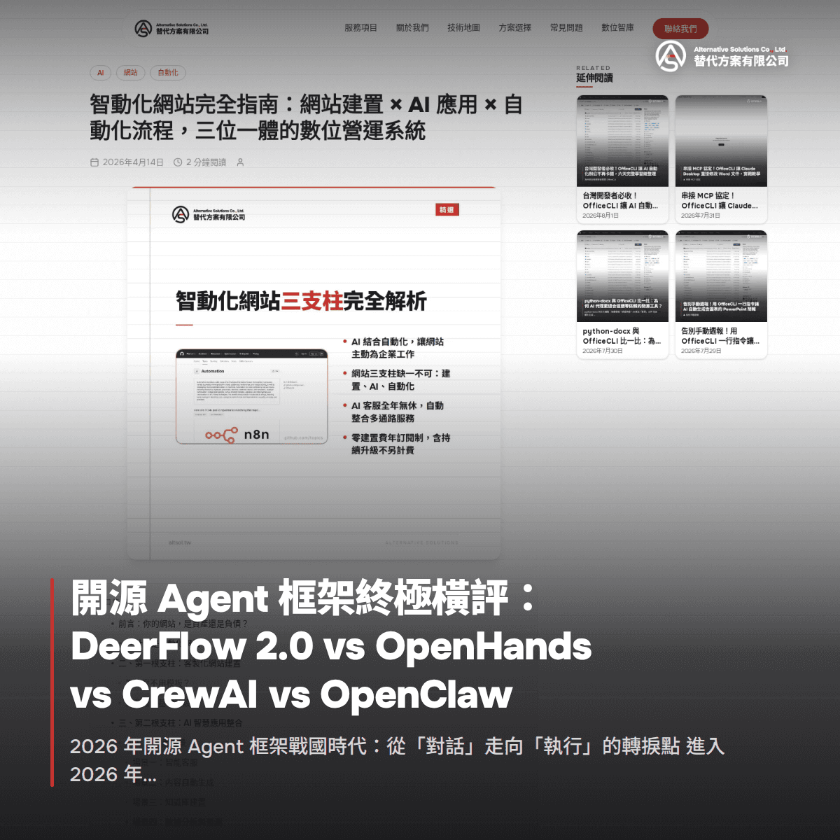 開源 Agent 框架終極橫評：DeerFlow 2.0 vs OpenHands vs CrewAI vs OpenClaw