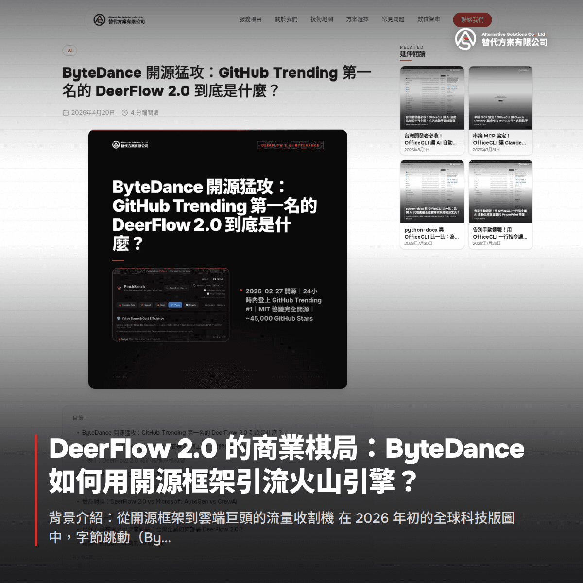 DeerFlow 2.0 的商業棋局：ByteDance 如何用開源框架引流火山引擎？
