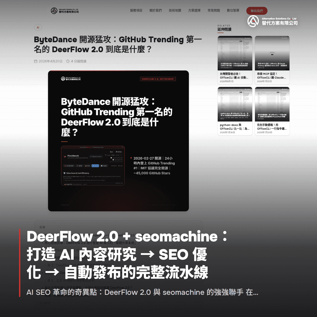 DeerFlow 2.0 + seomachine：打造 AI 內容研究 → SEO 優化 → 自動發布的完整流水線