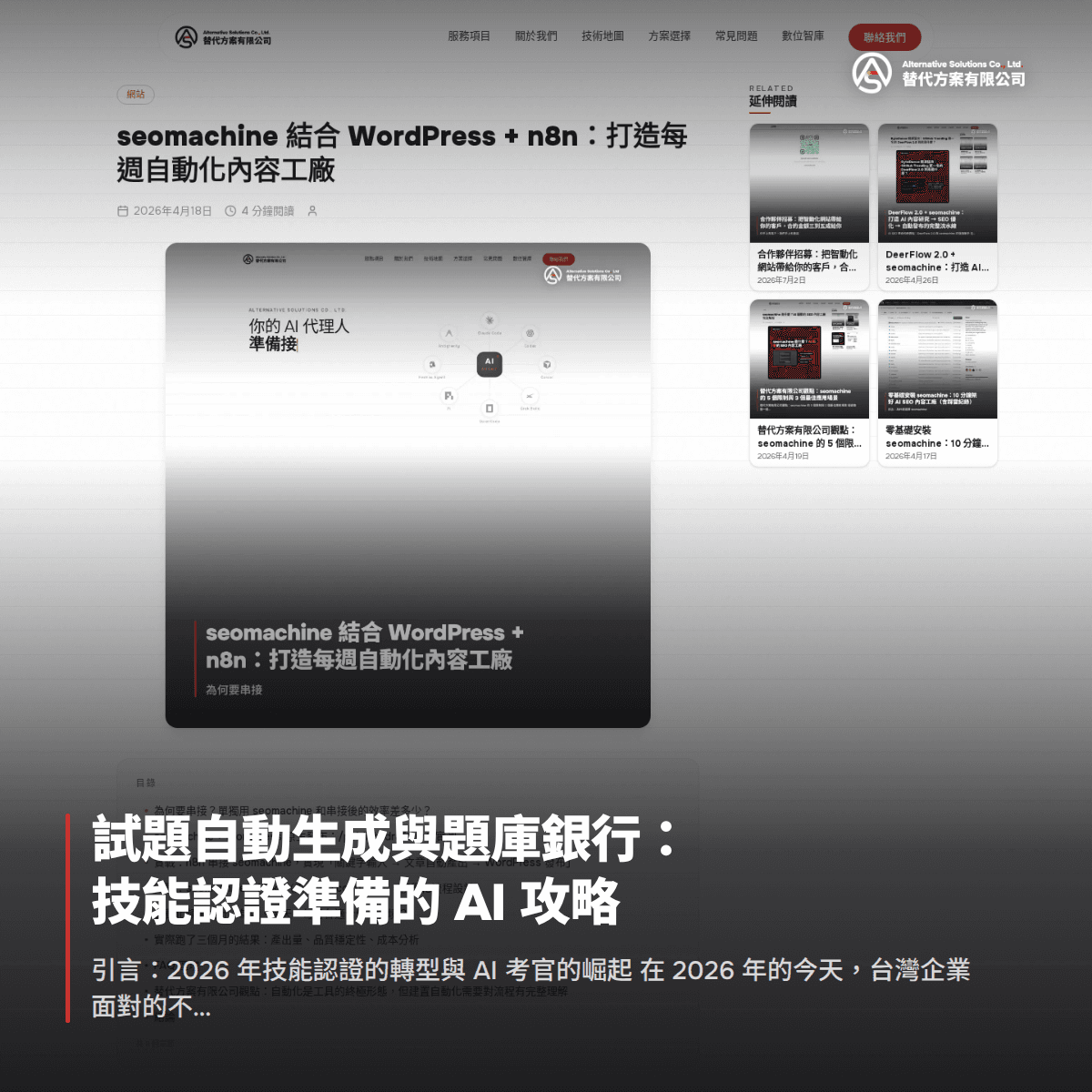 試題自動生成與題庫銀行：技能認證準備的 AI 攻略