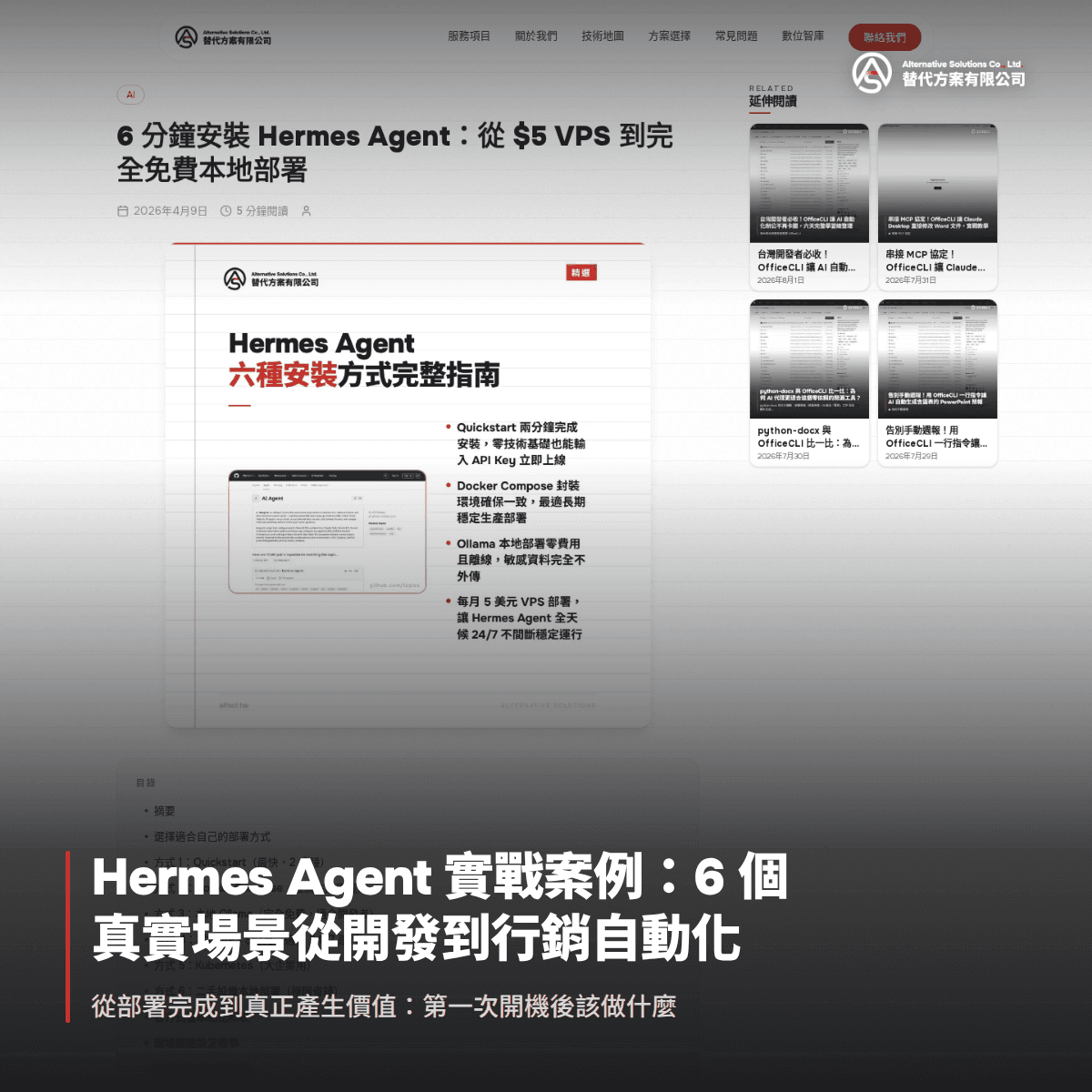Hermes Agent 實戰案例：6 個真實場景從開發到行銷自動化