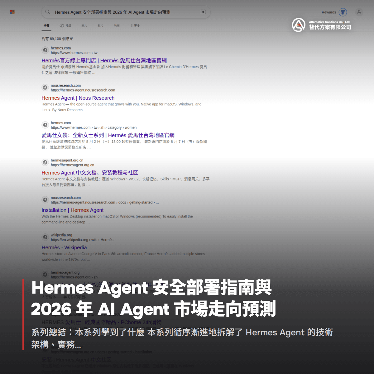 Hermes Agent 安全部署指南與 2026 年 AI Agent 市場走向預測