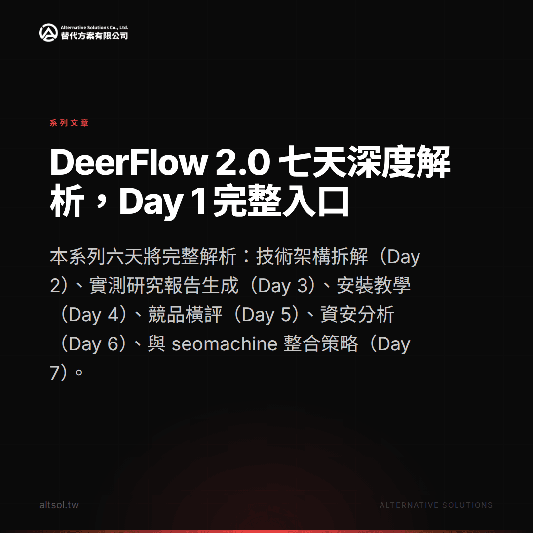 ByteDance 開源猛攻：GitHub Trending 第一名的 DeerFlow 2.0 到底是什麼？