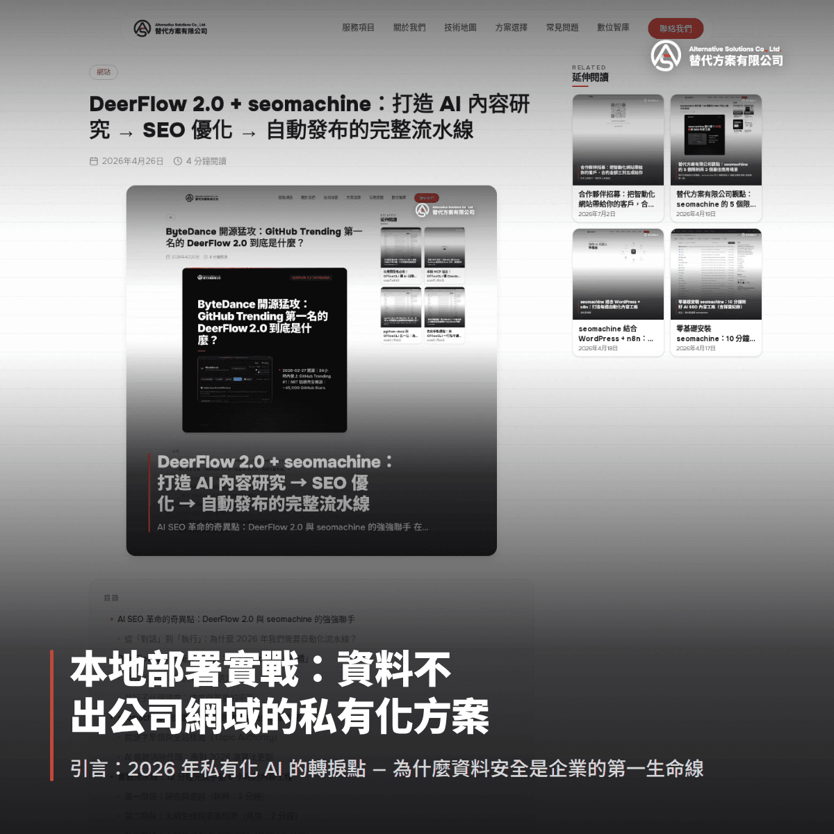 本地部署實戰：資料不出公司網域的私有化方案