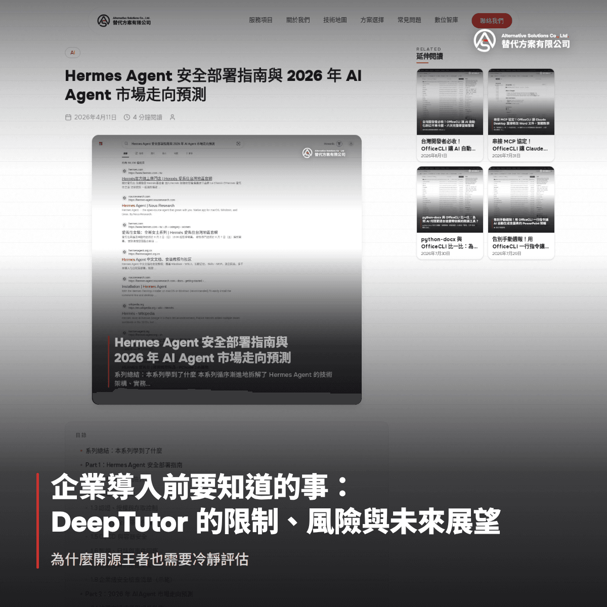 企業導入前要知道的事：DeepTutor 的限制、風險與未來展望