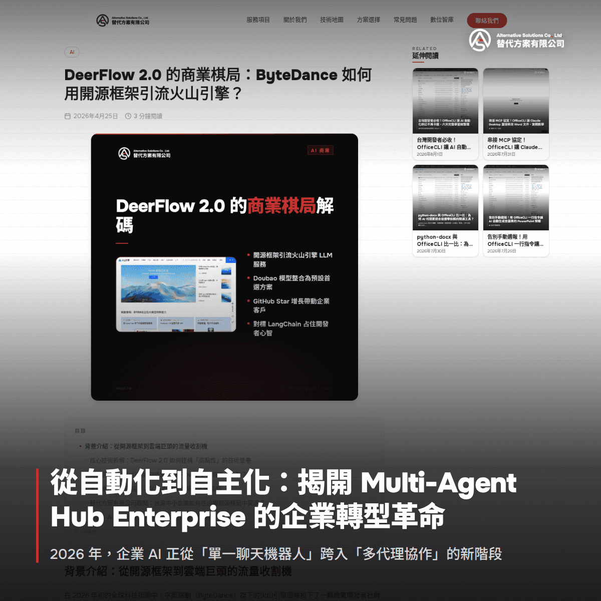 從自動化到自主化：揭開 Multi-Agent Hub Enterprise 的企業轉型革命