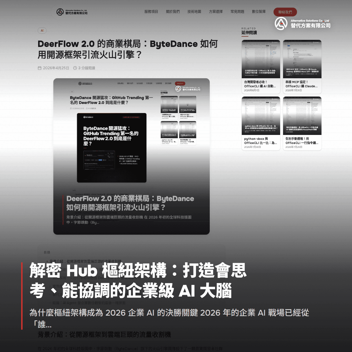 解密 Hub 樞紐架構：打造會思考、能協調的企業級 AI 大腦