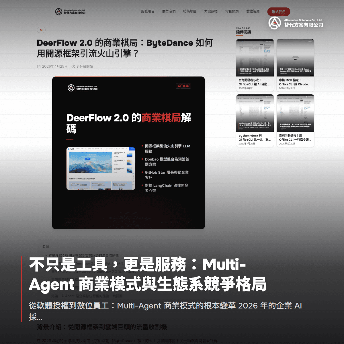 不只是工具，更是服務：Multi-Agent 商業模式與生態系競爭格局