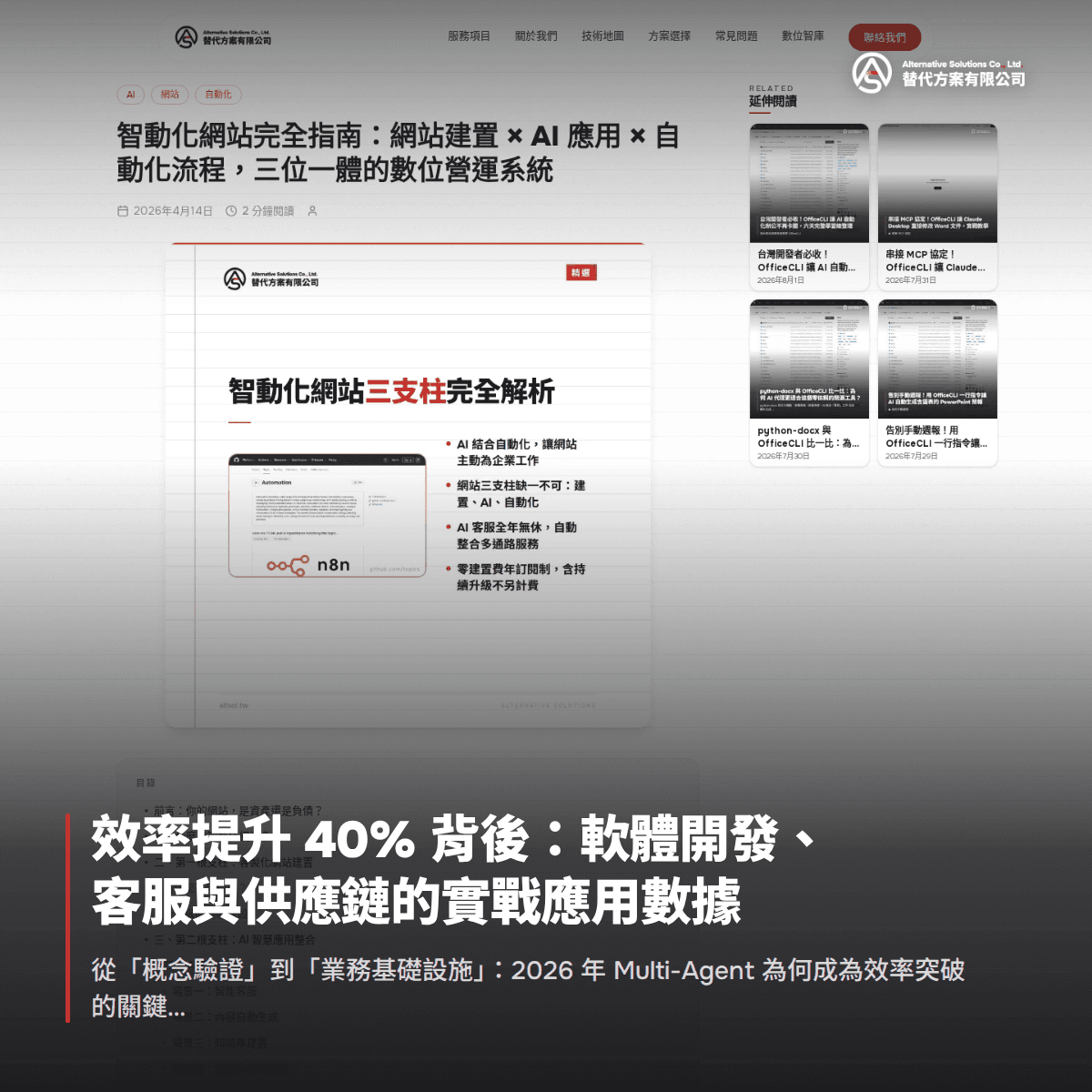效率提升 40% 背後：軟體開發、客服與供應鏈的實戰應用數據