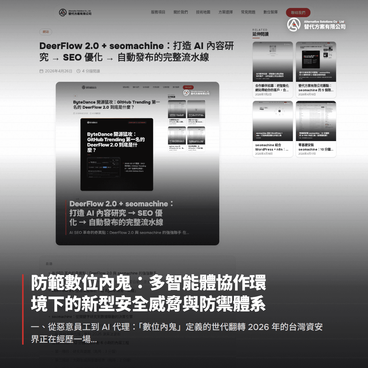 防範數位內鬼：多智能體協作環境下的新型安全威脅與防禦體系