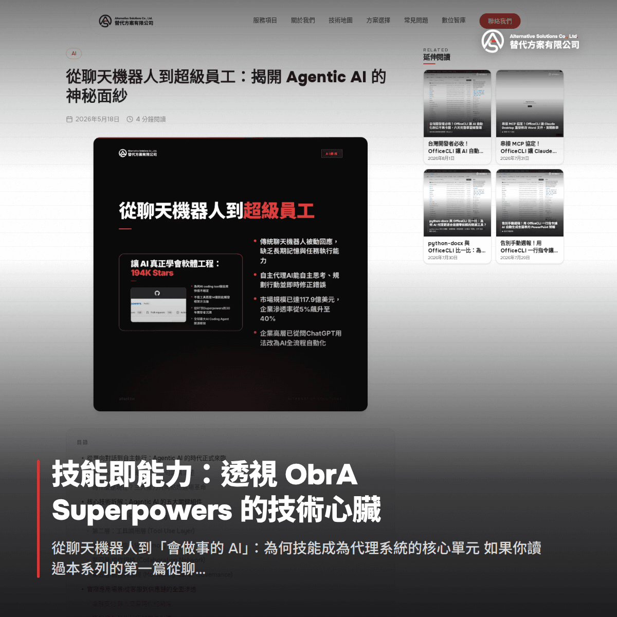 技能即能力：透視 ObrA Superpowers 的技術心臟