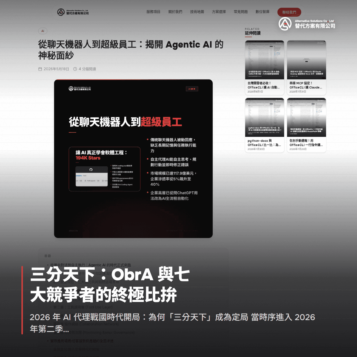 三分天下：ObrA 與七大競爭者的終極比拚