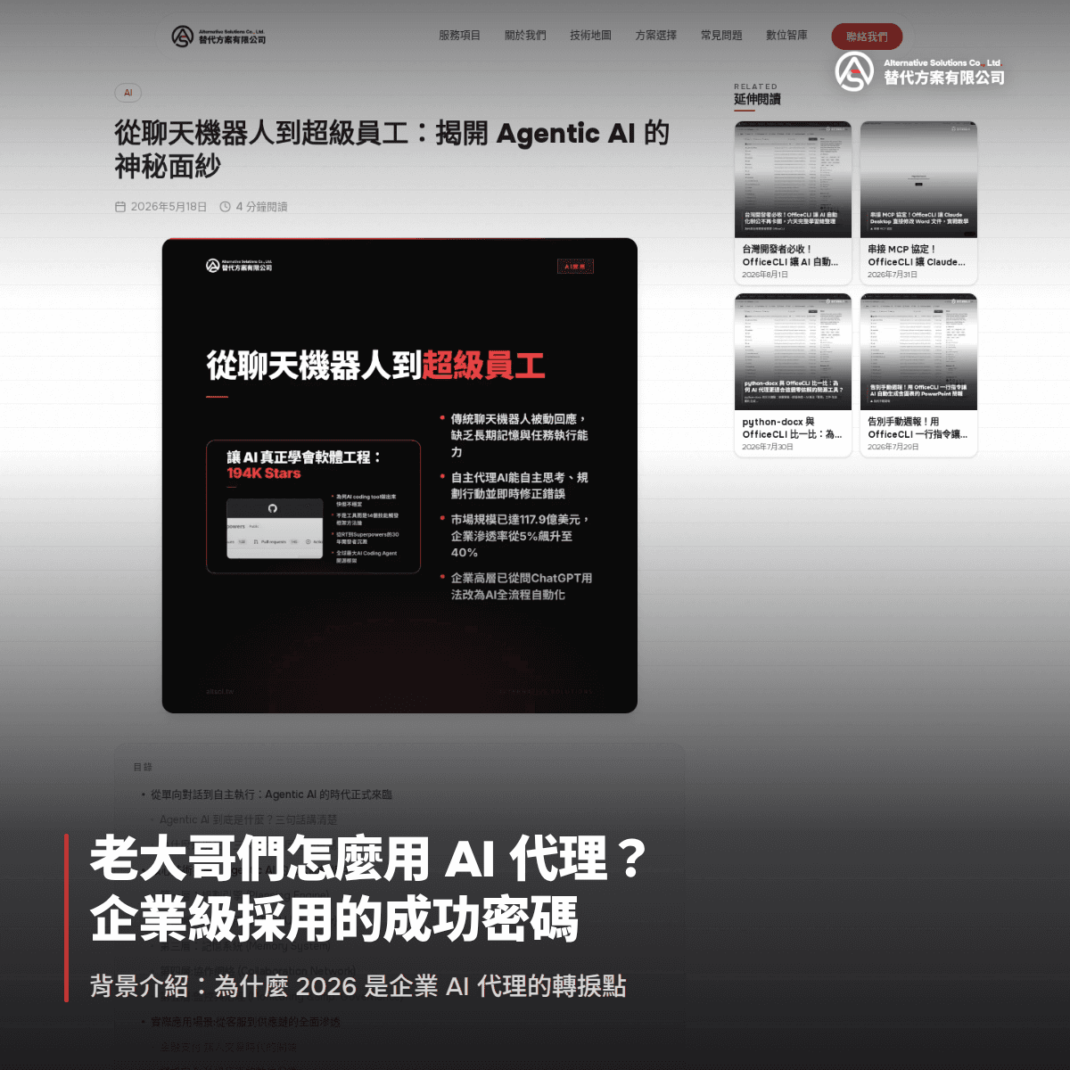 老大哥們怎麼用 AI 代理？企業級採用的成功密碼