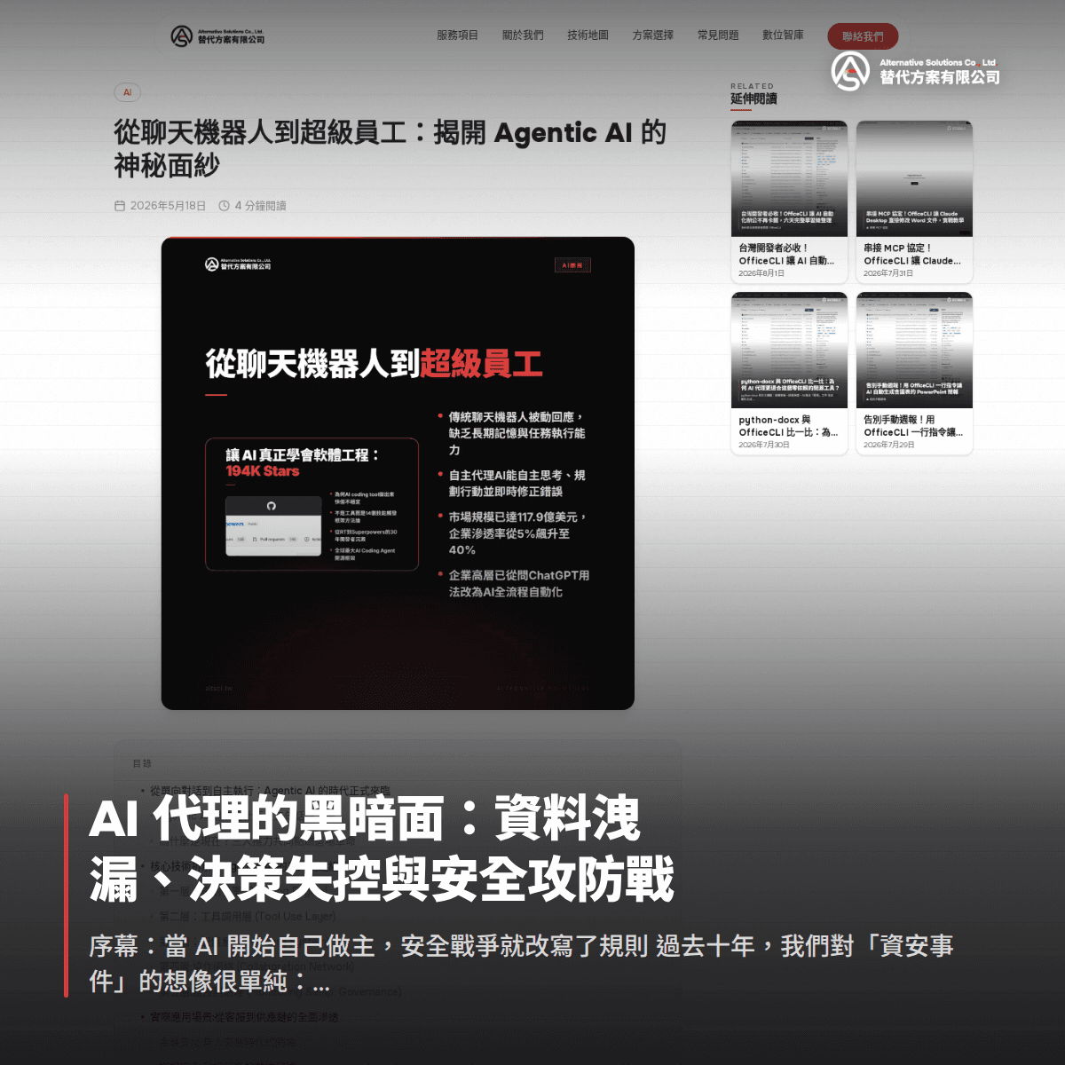 AI 代理的黑暗面：資料洩漏、決策失控與安全攻防戰