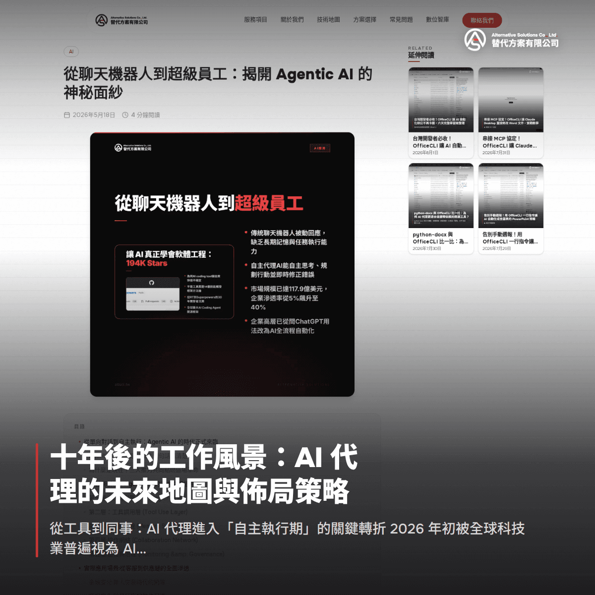 十年後的工作風景：AI 代理的未來地圖與佈局策略