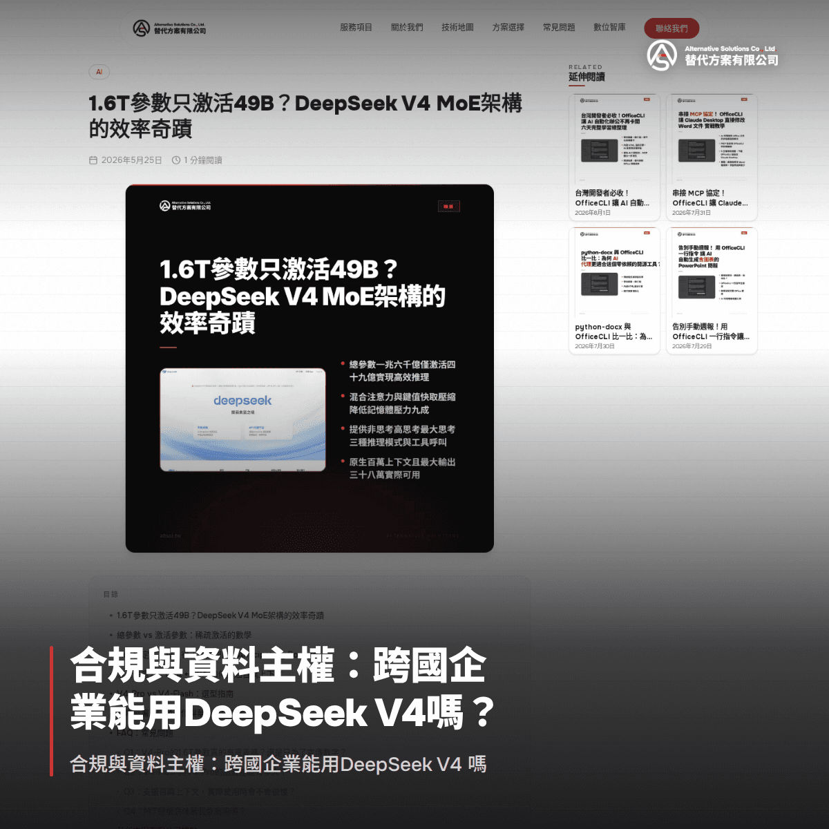 合規與資料主權：跨國企業能用DeepSeek V4嗎？
