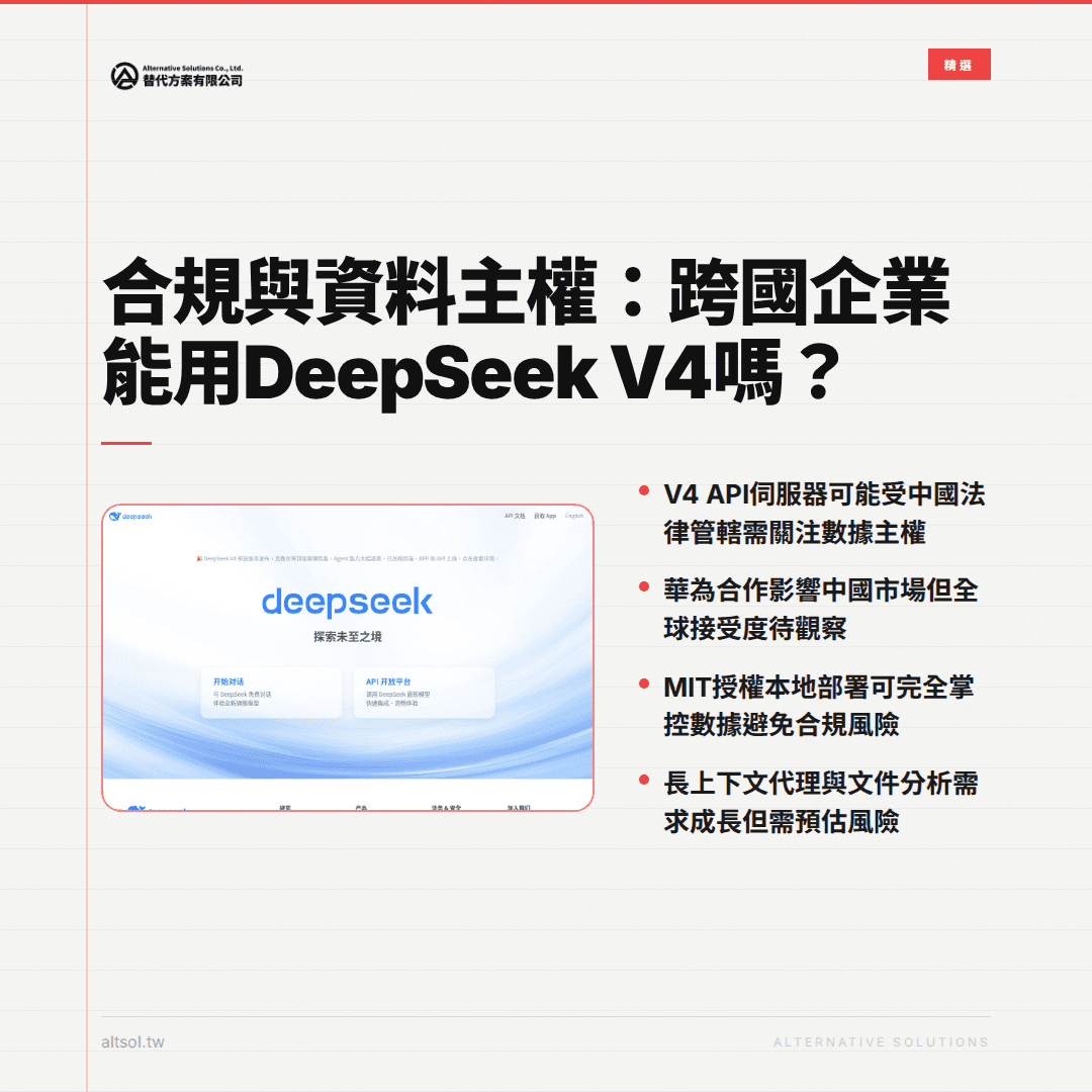 合規與資料主權：跨國企業能用DeepSeek V4嗎？