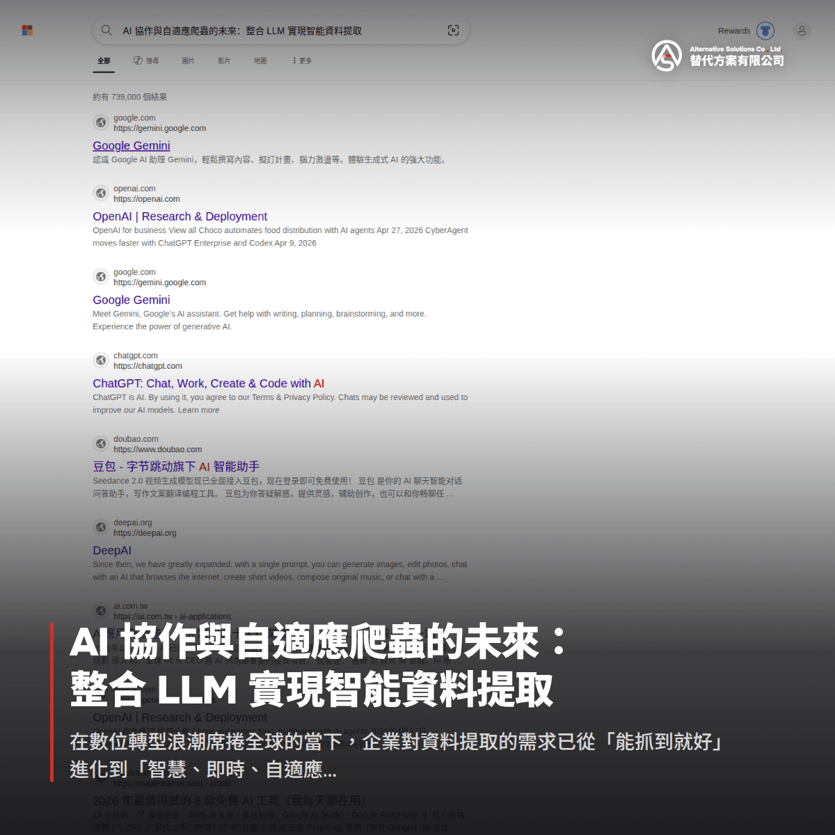 AI 協作與自適應爬蟲的未來：整合 LLM 實現智能資料提取