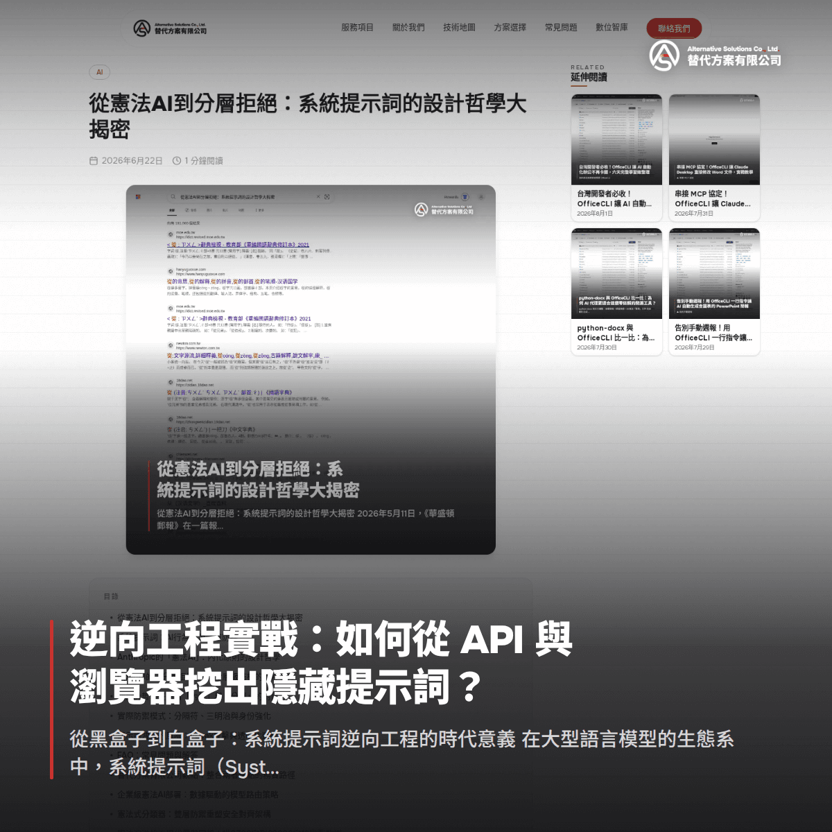 逆向工程實戰：如何從 API 與瀏覽器挖出隱藏提示詞？