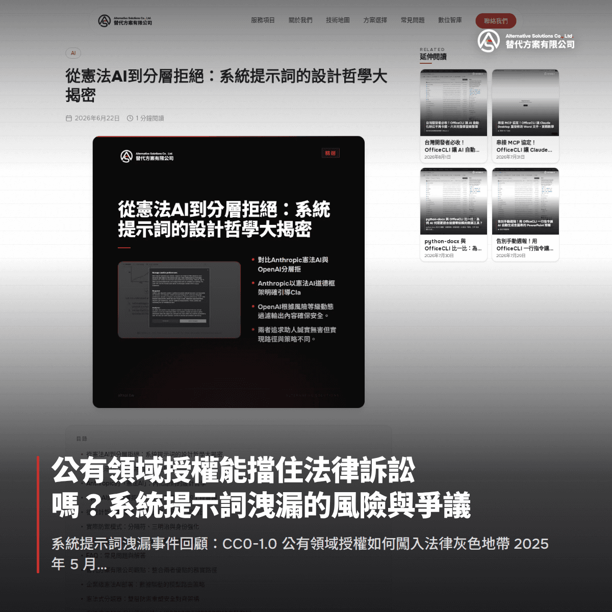 公有領域授權能擋住法律訴訟嗎？系統提示詞洩漏的風險與爭議