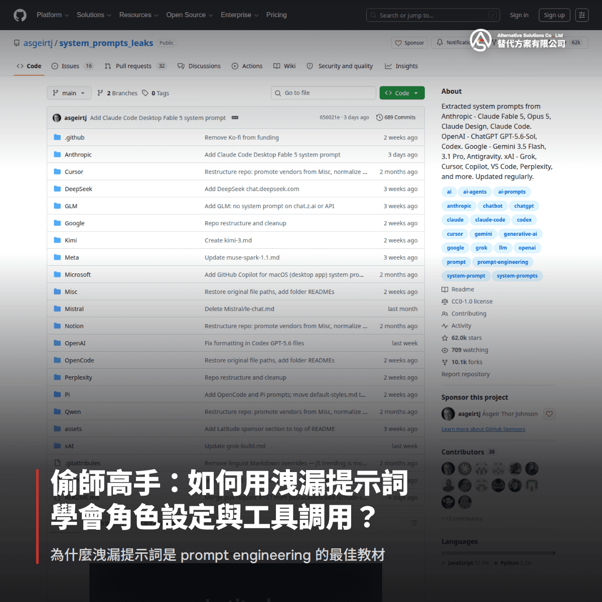偷師高手：如何用洩漏提示詞學會角色設定與工具調用？