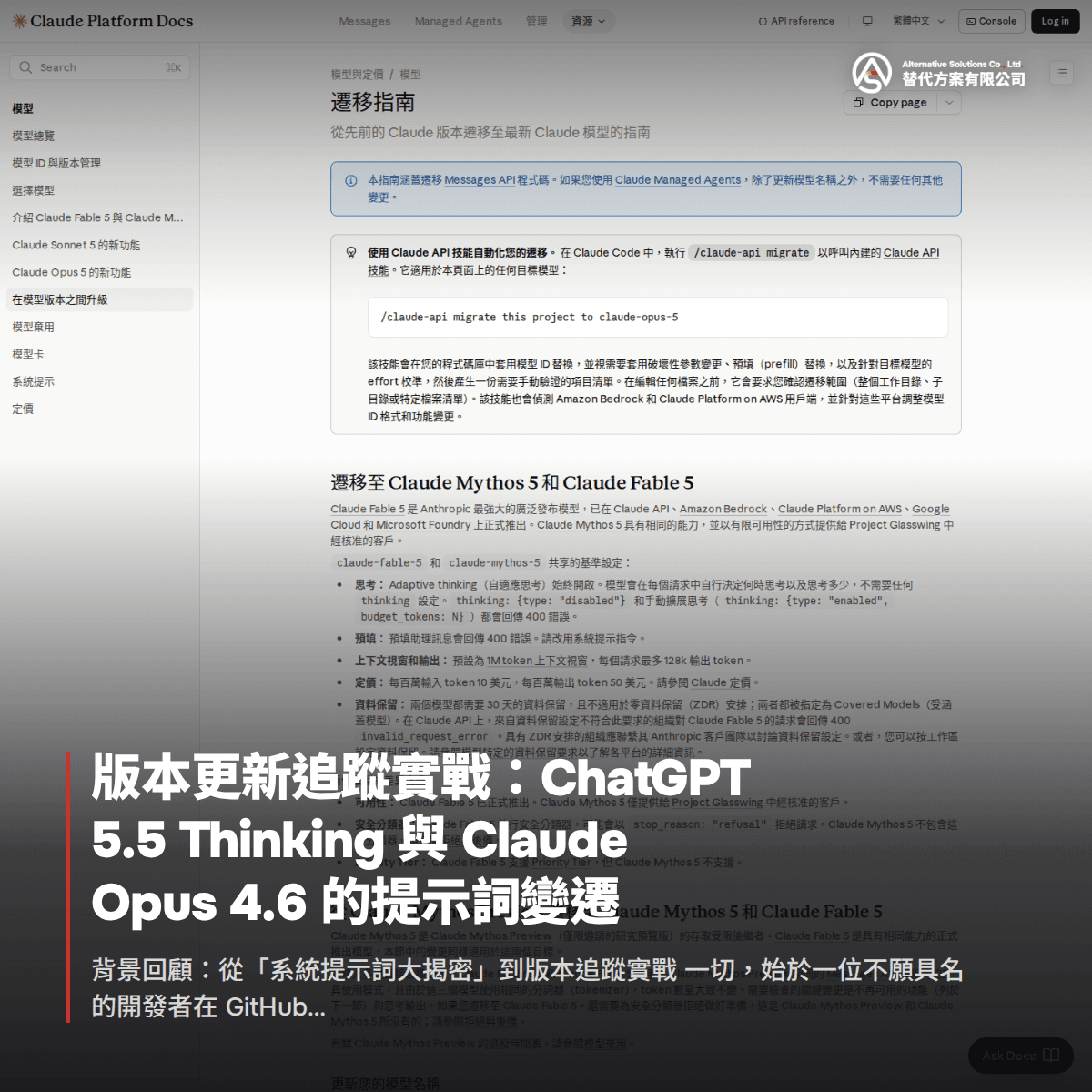 版本更新追蹤實戰：ChatGPT 5.5 Thinking 與 Claude Opus 4.6 的提示詞變遷