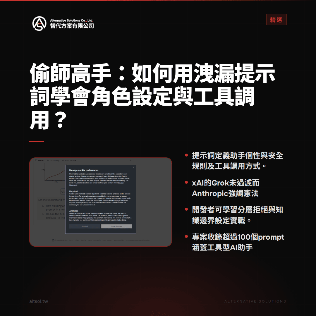偷師高手：如何用洩漏提示詞學會角色設定與工具調用？