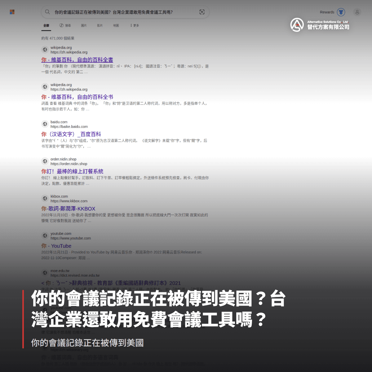 你的會議記錄正在被傳到美國？台灣企業還敢用免費會議工具嗎？