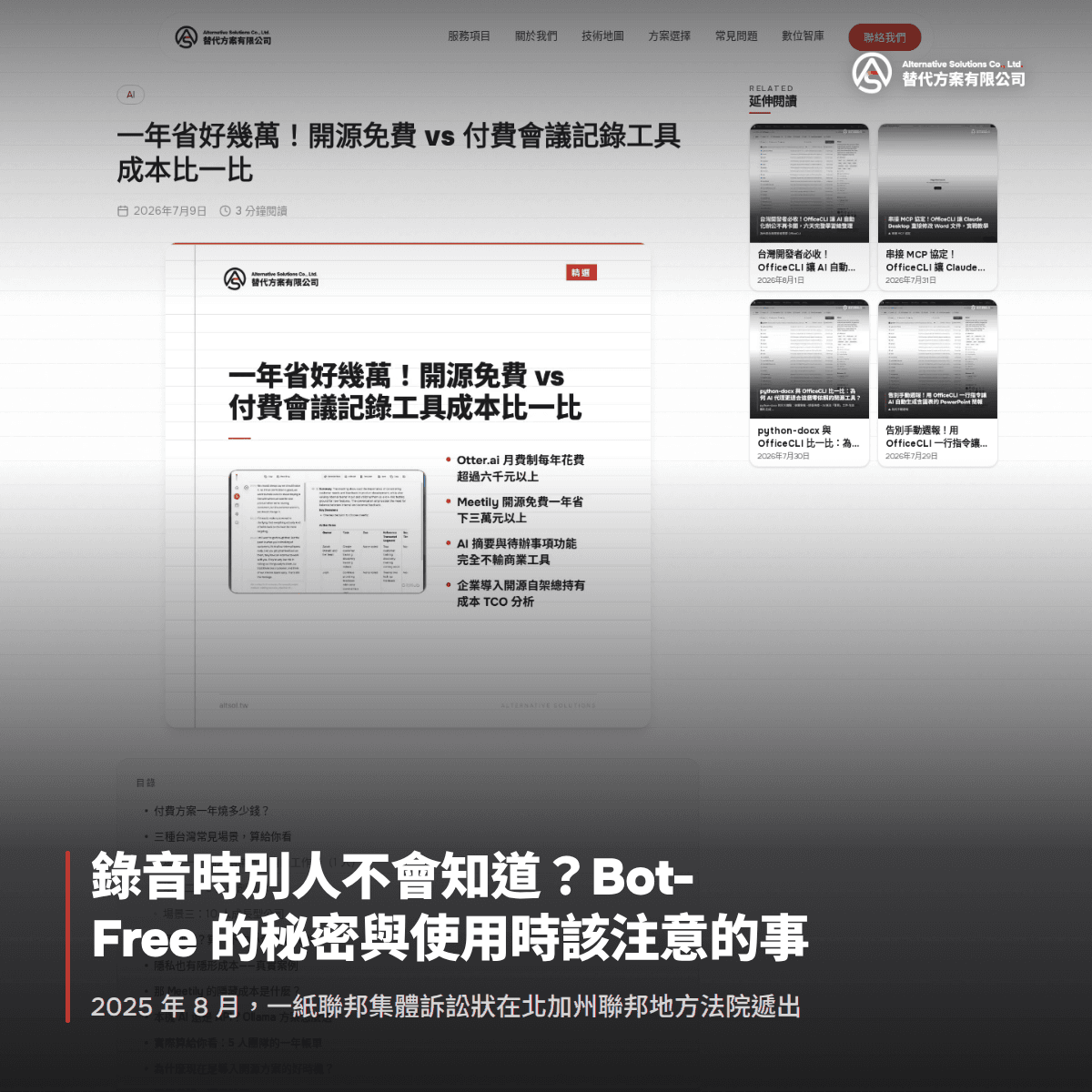 錄音時別人不會知道？Bot-Free 的秘密與使用時該注意的事