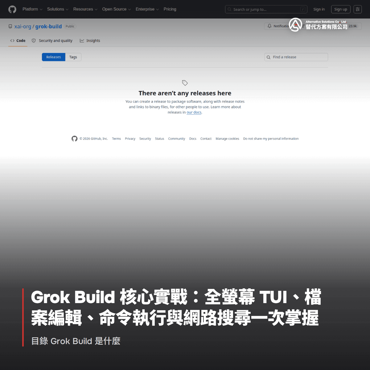 Grok Build 核心實戰：全螢幕 TUI、檔案編輯、命令執行與網路搜尋一次掌握