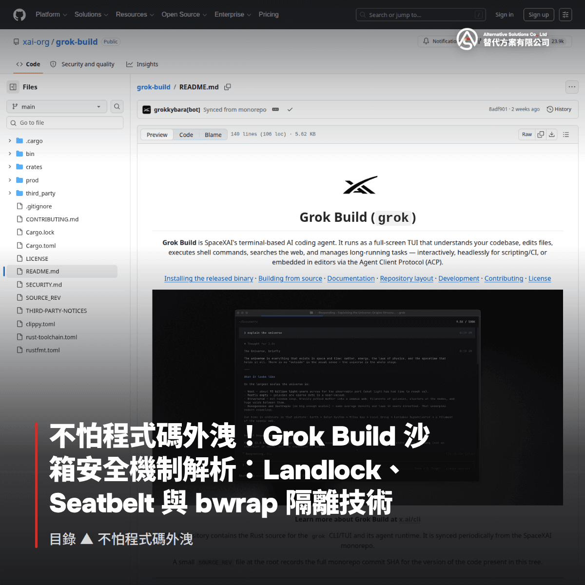 不怕程式碼外洩！Grok Build 沙箱安全機制解析：Landlock、Seatbelt 與 bwrap 隔離技術