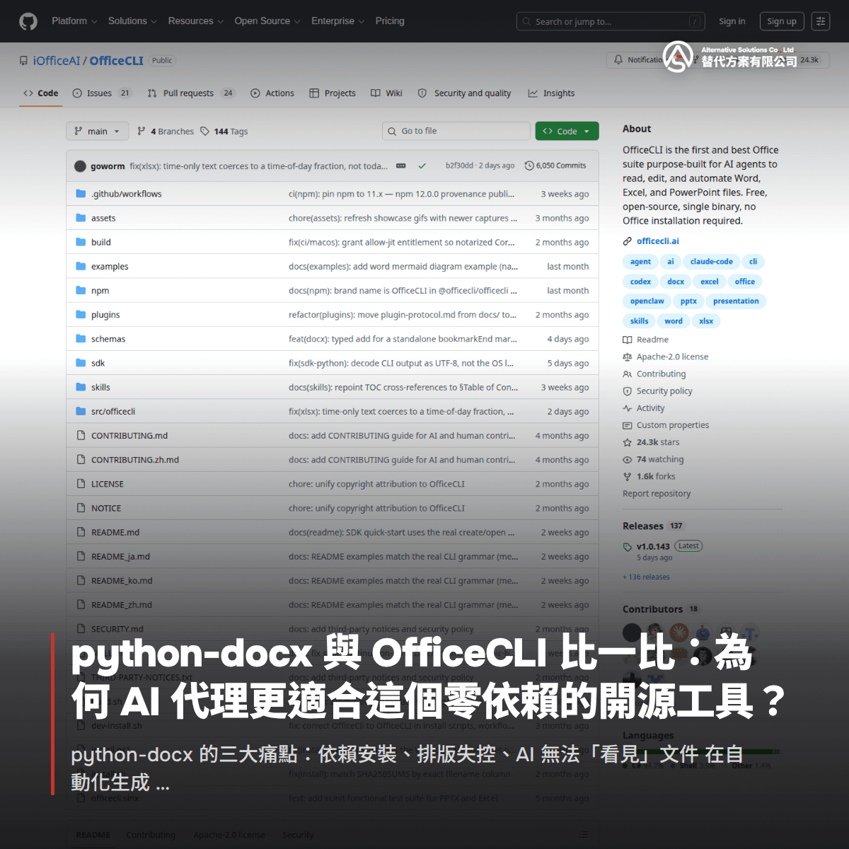 python-docx 與 OfficeCLI 比一比：為何 AI 代理更適合這個零依賴的開源工具？