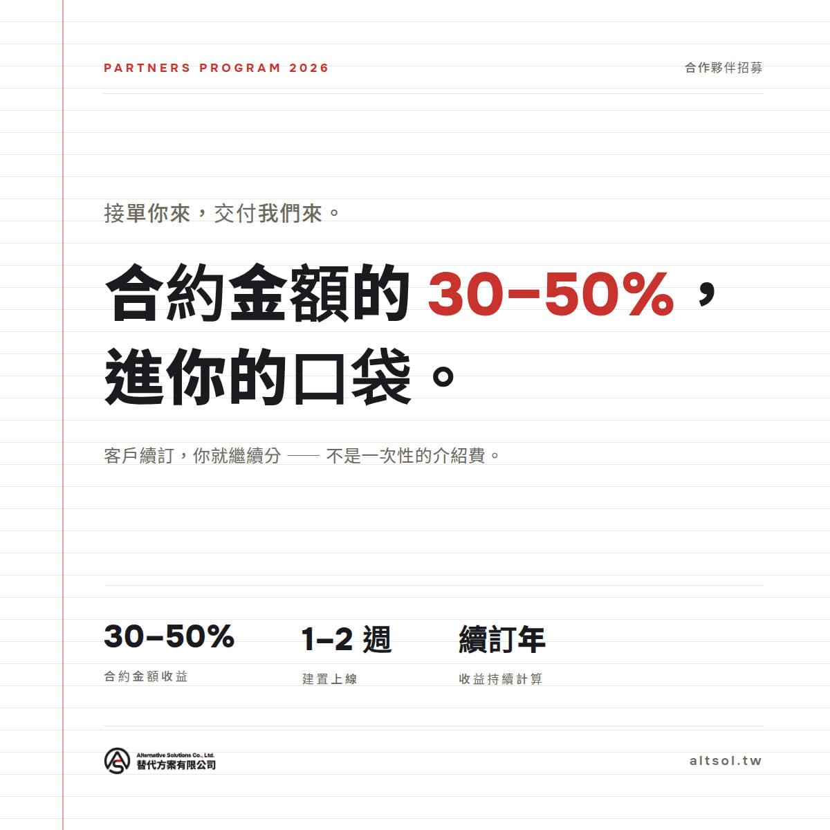ä¸€å¼µå•†æ¥­å®£å‚³æµ·å ±ï¼Œå…§å®¹ä¸»è¦ä»‹ç´¹åˆç´„é‡‘é¡çš„30-50%æŠ˜æ‰£å„ªæƒ ï¼Œä¸¦ä¸”æåˆ°æŒçºŒè¨‚é–±çš„å¥½è™•ï¼ŒèƒŒæ™¯æ˜¯ç™½è‰²æ¢ç´‹ç´™å¼µé¢¨æ ¼ï¼Œåº•éƒ¨æœ‰å…¬å¸LOGOå’Œç¶²å€ã€‚