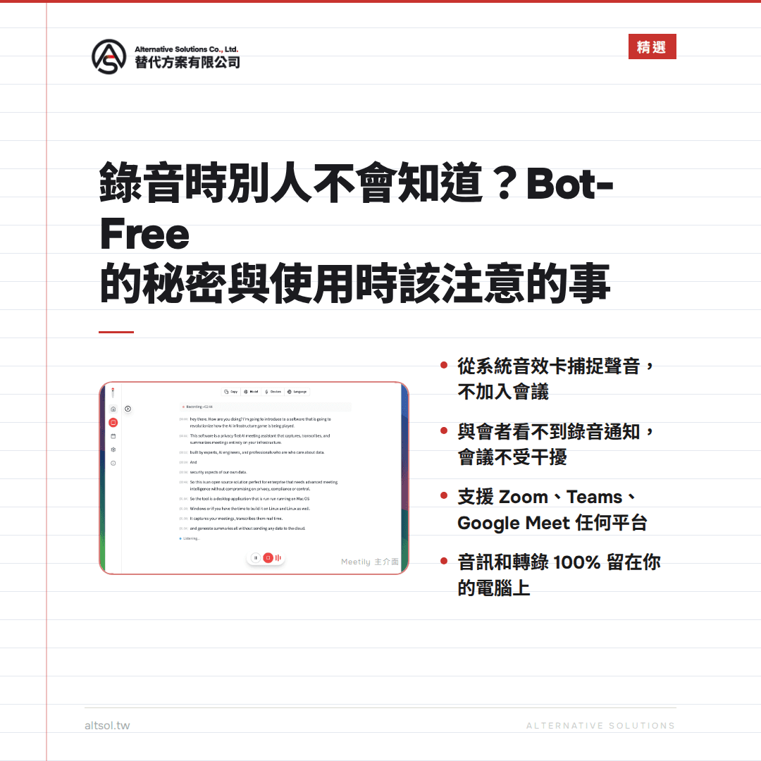 Meetily Bot-Free 會議錄音隱形模式