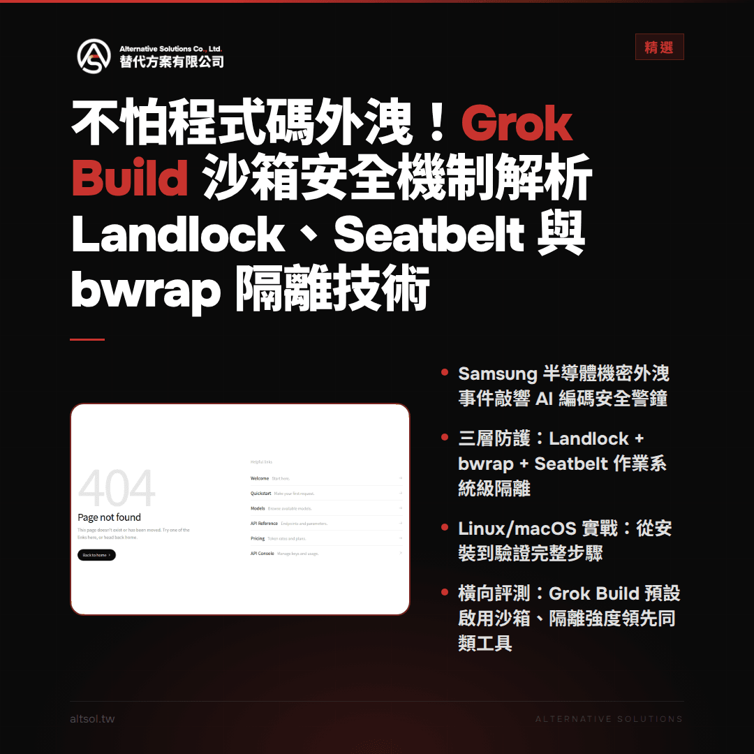 不怕程式碼外洩！Grok Build 沙箱安全機制解析：Landlock、Seatbelt 與 bwrap 隔離技術 — 精選