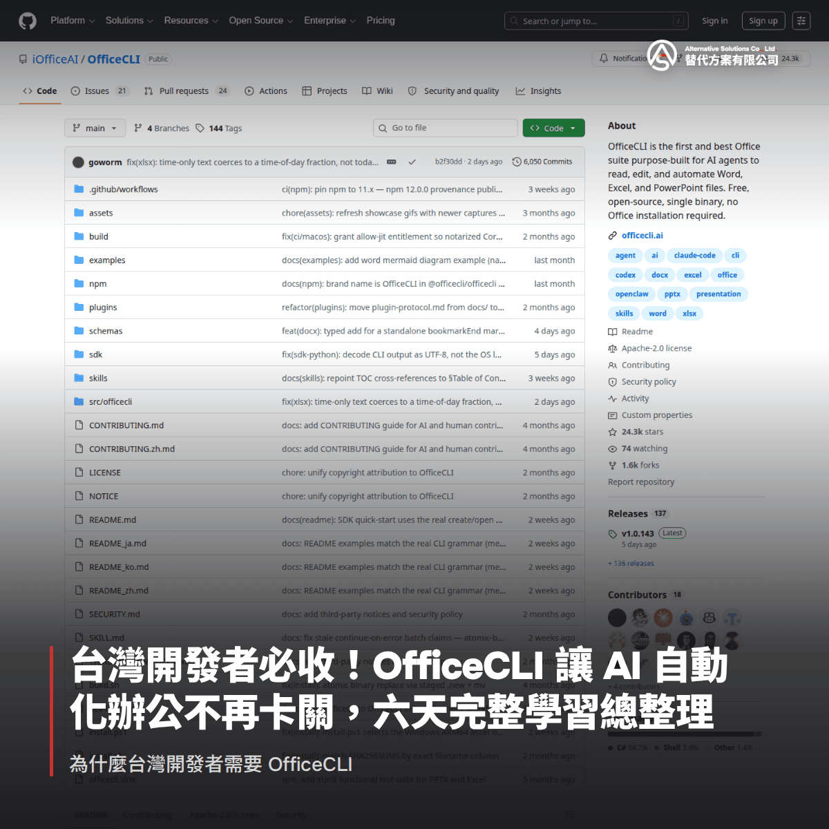 台灣開發者必收！OfficeCLI 讓 AI 自動化辦公不再卡關，六天完整學習總整理