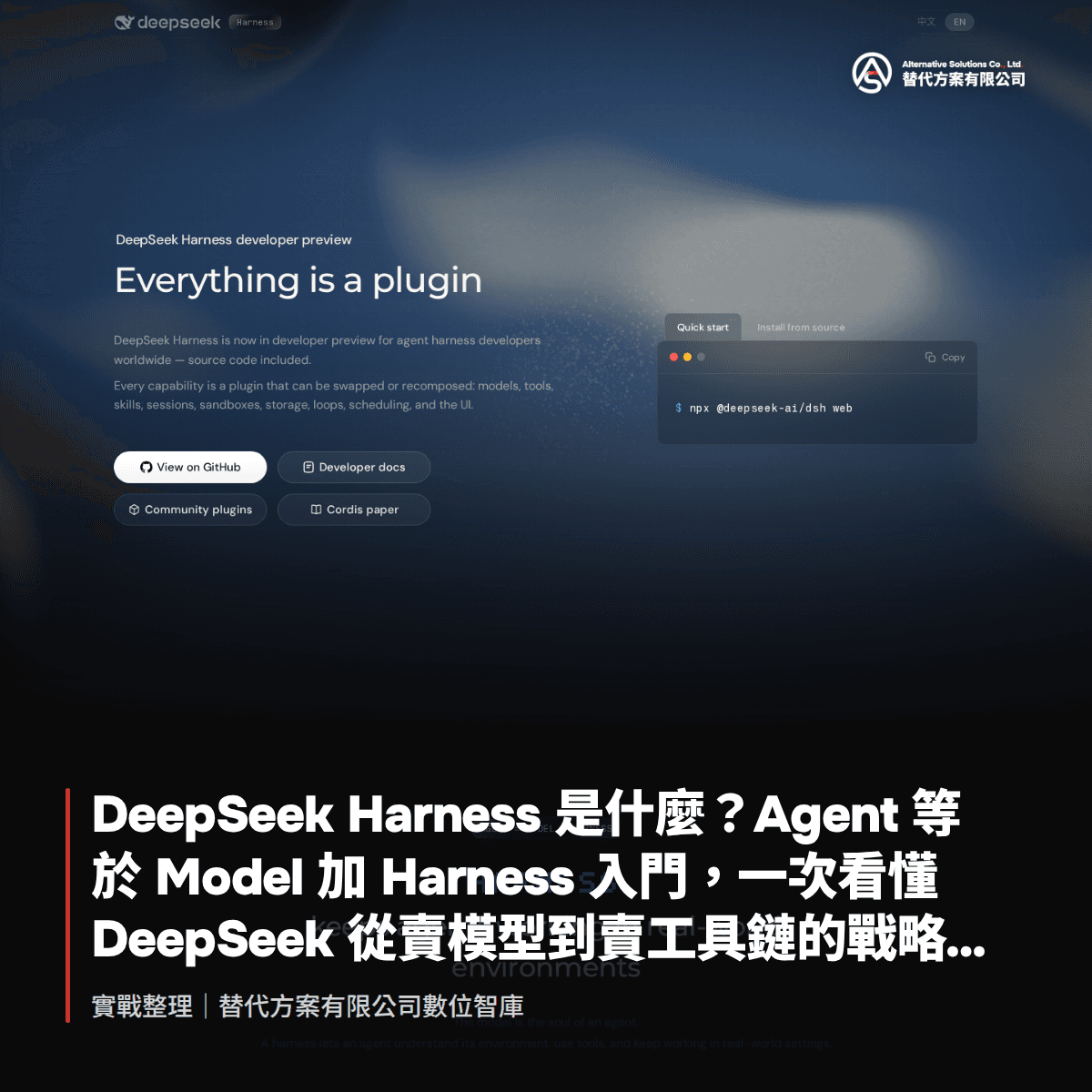 DeepSeek Harness 是什麼？Agent 等於 Model 加 Harness 入門，一次看懂 DeepSeek 從賣模型到賣工具鏈的戰略布局