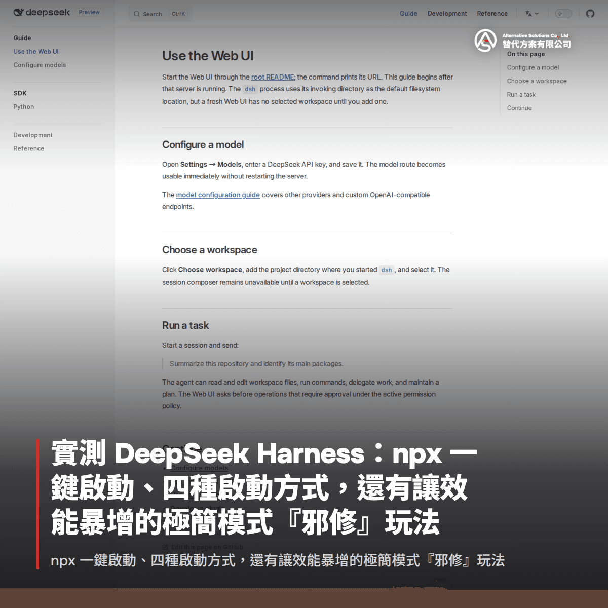 實測 DeepSeek Harness：npx 一鍵啟動、四種啟動方式，還有讓效能暴增的極簡模式『邪修』玩法