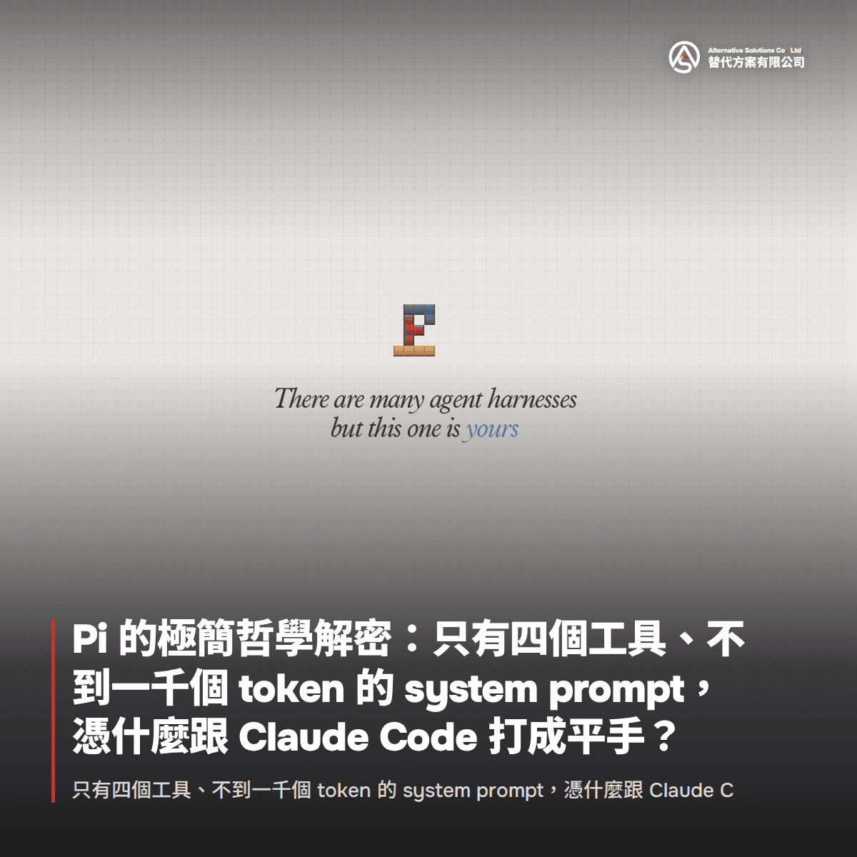 Pi 的極簡哲學解密：只有四個工具、不到一千個 token 的 system prompt，憑什麼跟 Claude Code 打成平手？