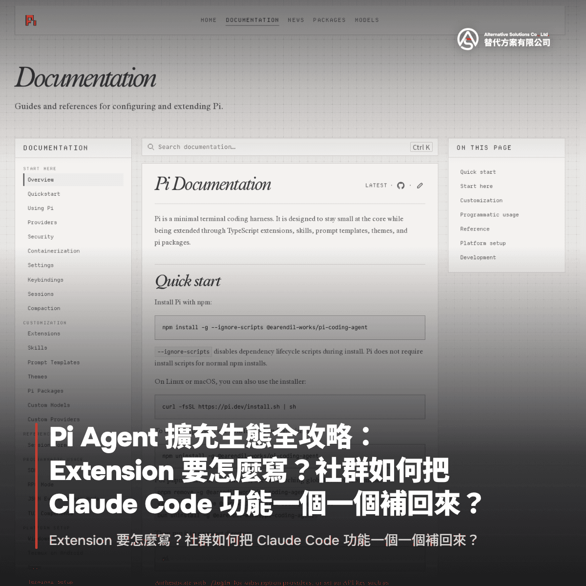 繁體中文 alt：一個網站截圖，顯示關於 Pi Agent 擴充套件的說明與操作指南，背景是技術文件頁面，包含標題、側邊欄選單和內容區域，內容涉及擴充套件的功能與設定說明。