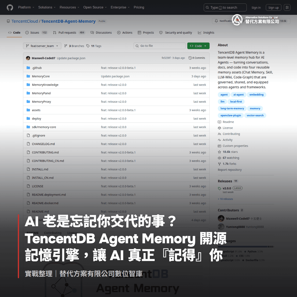 AI 老是忘記你交代的事？TencentDB Agent Memory 開源記憶引擎，讓 AI 真正『記得』你