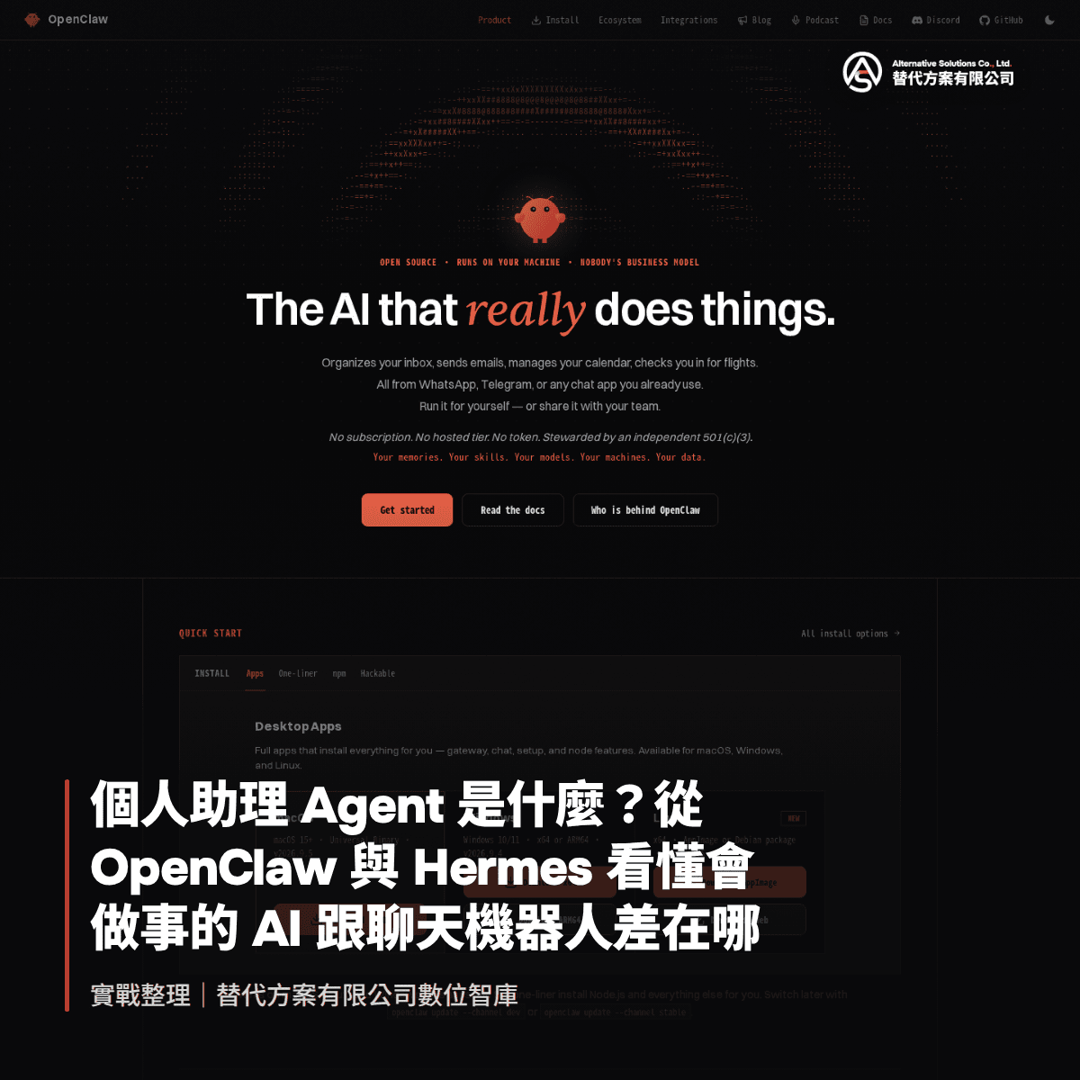 個人助理 Agent 是什麼？從 OpenClaw 與 Hermes 看懂會做事的 AI 跟聊天機器人差在哪