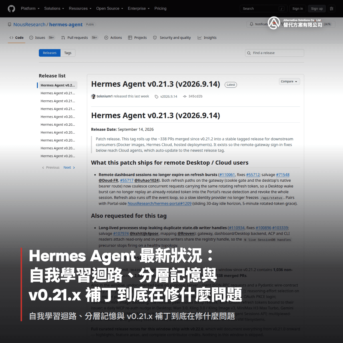 Hermes Agent 最新狀況：自我學習迴路、分層記憶與 v0.21.x 補丁到底在修什麼問題