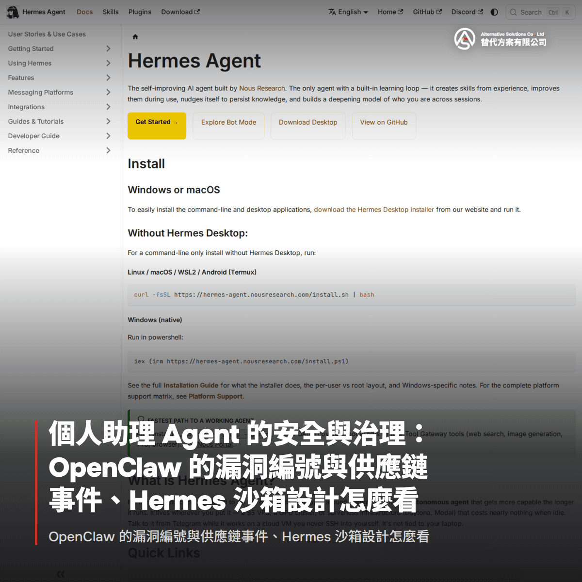 個人助理 Agent 的安全與治理：OpenClaw 的漏洞編號與供應鏈事件、Hermes 沙箱設計怎麼看